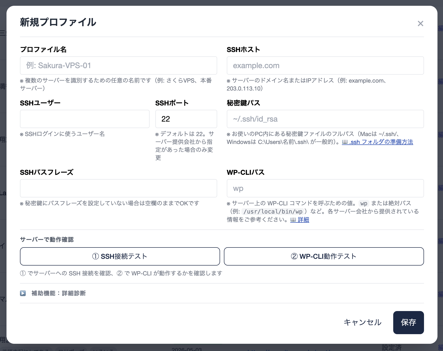 SSHプロファイル編集モーダル（① SSH接続テスト・② WP-CLI動作テスト・補助機能：詳細診断 を含む）