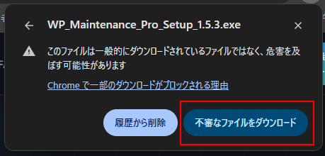 Chrome警告ダイアログ
