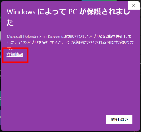 SmartScreen警告画面（詳細情報クリック前）
