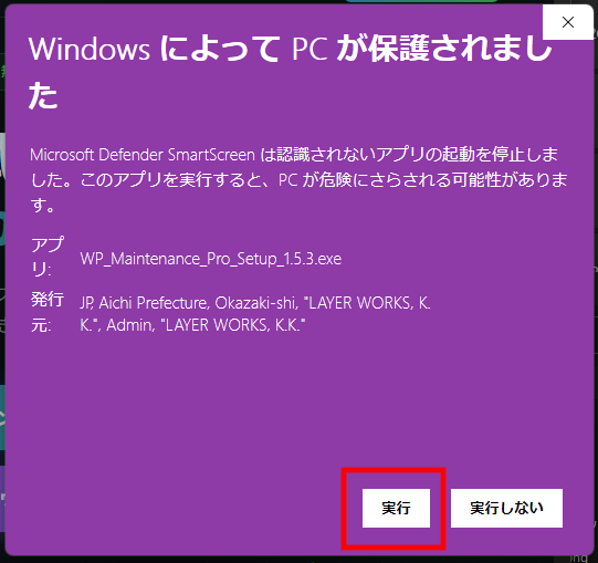 SmartScreen警告画面（実行ボタン表示後）