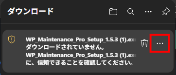 Edgeのダウンロードブロック通知